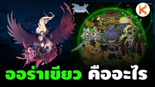 Green Aura ออร่าเขียวคืออะไร ทำไมคนถึงกลัว เมื่อบอสเอาคืนผู้เล่น | Ro GGT