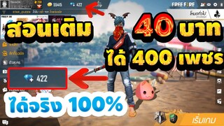 Free Fire สอนเติมตัง40บาท ได้เพชร400เพชร ได้จริงรีบกันเลย!! ก่อนหมดเขตน่ะ