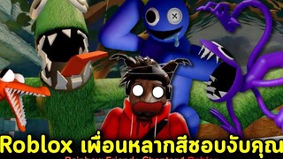 Roblox Rainbow Friends Chapter 1 เพื่อนหลากสีชอบงับคุณ!! แต่กราบละอย่างับผมเลยคับ!! Roblox