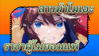 สาวม้าโมเอะ | 【MAD】โลกอาชีพการงานของราชาผู้ไม่ยอมแพ้