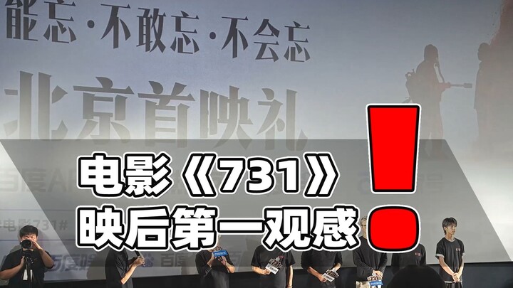 First Impressions After Watching the Movie "731"!