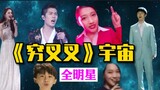 Nazha Xiaotong × brings all-stars to open the "Qiongchacha" universe! The original extended version 