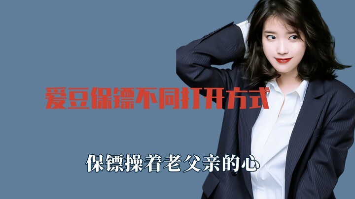 Cách mở khác nhau của vệ sĩ thần tượng, vệ sĩ của IU lo lắng như một người cha già