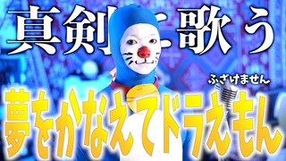 【 TikTok1000万越え】"夢をかなえてドラえもん" mao