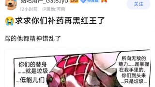求求你们补药再黑红王了，骂的他都精神错乱了