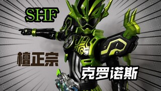 260就能买到？万代假面骑士SHF编年史玩家 克罗诺斯 老谭