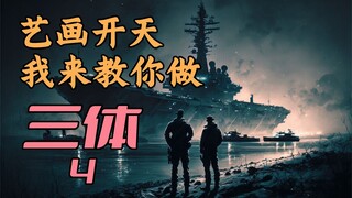 【三体动画】我教艺画做三体-4