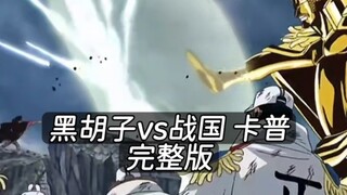 แบล็กเบียร์ด vs โจรสลัดสงคราม คาปู 【ฉบับเต็ม】โจรสลัดสงคราม: คุณปู่ของคุณก็ชื่อคาปูเหรอ?