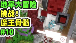 Minecraft: Dungeon Adventure 10, Tantang Sumsum Tulang Raja Iblis, Tatap Muka