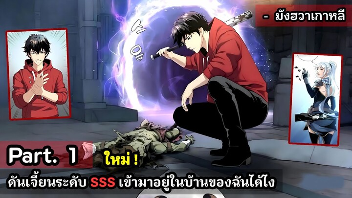 [ใหม่รวมตอน] ดันเจี้ยนระดับ SSS มาอยู่ในบ้านของฉันได้ไง  Part.1 เกาหลี.   #มังงะใหม่