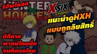 แนะนำที่ดู HXH แบบถูกลิขสิทธิ์ ฟรีเดือนแรก [ hunterxhunter ]