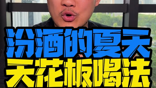 汾酒夏天天花板喝法