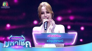 หนึ่งในไม่กี่คน - ขวัญ อุษามณี | ไมค์หมดหนี้ มหาโชค