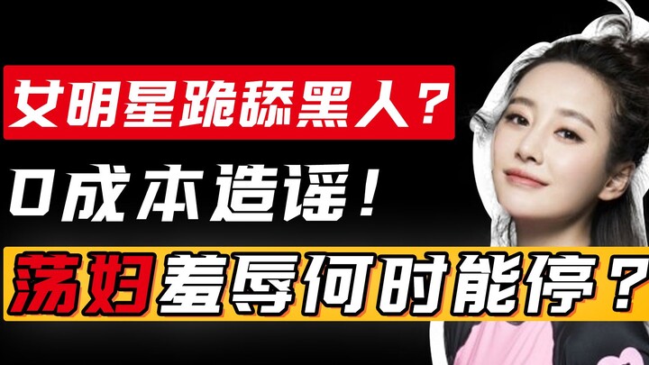 Sao nữ quỳ lết nịnh bợ người da đen? Tung tin đồn không tốn một xu! Đến bao giờ màn nhục mạ phụ nữ m
