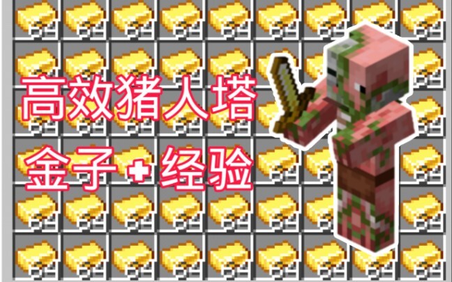 【MCBE】简易高效猪人塔-只用两扇地狱门-效率惊人!告别传统猪人塔!