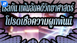 [เรลกัน แฟ้มลับคดีวิทยาศาสตร์] โปรดเชื่อความผูกพันนี้ / มหากาพย์_2