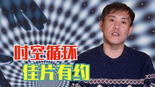 这些时空循环影视作品，你应该看过大部分吧？值得二刷！