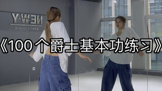 100个爵士基本功练习 第三十六集 协调训练