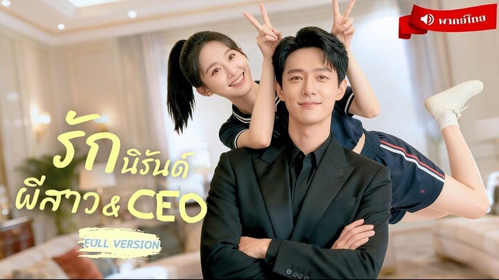 ⟪พากย์ไทย⟫ ความรักระหว่างคนกับผี