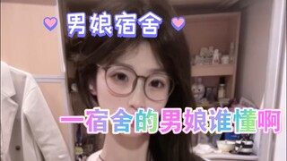 男娘在宿舎の现状