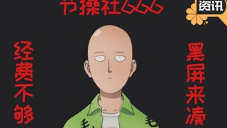 《一拳超人》第二季新PV公开  节操社又要爆炸了？！