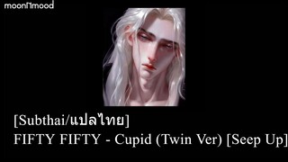 [Subthai/แปลไทย] FIFTY FIFTY - Cupid (Twin Ver) [Seep Up]