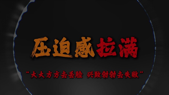 “พี่สาวน้อย ข่มขู่สุดๆ” “เพลงจิ๋วแห่งความกดดัน”