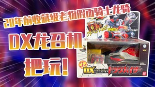 【测评】20年前收藏级老物假面骑士龙骑DX龙召机把玩！！