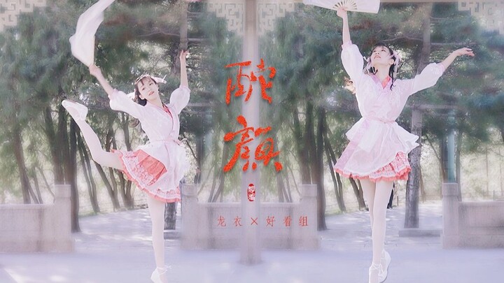 【Beautiful Group & Dragon Clothes】Chinese-style original song and choreography "Reddened Face" ✿ I u