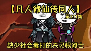 【凡人修仙传同人】第121集丨缺少社会毒打的天灵根修士