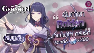 Genshin Impact : สุ่มกาชา Raiden Shogun สาวซึนหลงยุค [ทุ่มหมดตัว]