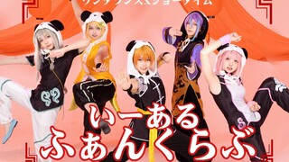 【プロセカ/28时 】元旦快乐! いーあるふぁんくらぶ   12 fan club (cos向翻跳）WonderlandsxShowtime