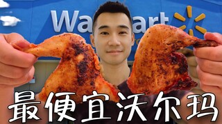 Seberapa konyol sih Walmart termurah di Amerika Utara? Paha ayam harganya $1 per buah! Seberapa mura