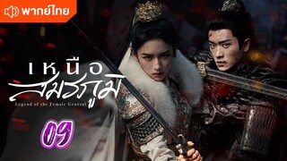 เหนือสมรภูมิ 09 พากย์ไทย