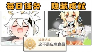 【غينشين إيمباكت】 تفويت مرة واحدة ستجعلك نادمًا لمدة عام! دليل الإنجازات الخفية للمهام اليومية، دليل 