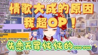 【阿梓】情歌大成的原因，我超OP！失恋无罪纯纯的……