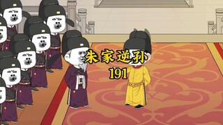 朱家逆孙191