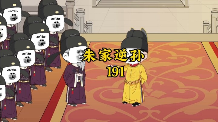 朱家逆孙191