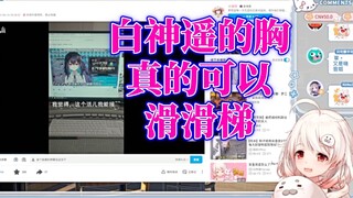 【白神遥】被红晓音嘲讽胸可以滑滑梯，还真的被粉丝做成了滑梯。