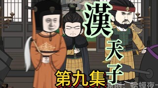 【正史向改编】第九集，苍龙阙门杨文先，太尉府椽贾文和