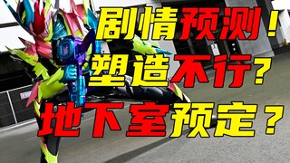 Revice人物塑造不行？一点都没猜到我直接进地下室！杂谈假面骑士Revice29