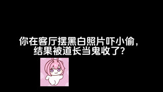 你在客厅摆黑白照片吓小偷，结果被道长当鬼收了？