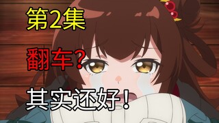 第二集就翻车？眼泪收割计划太急了！【直至魔女消逝】第2集