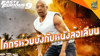 ความรู้สึกหลังดู(สปอย) Fast & Furious 9 [ #หนอนหนัง ]