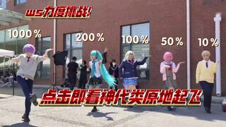 ws的力度挑战，点击即看神代类1000％*2(乐)