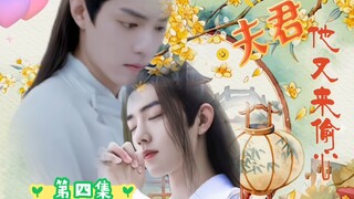 【肖战水仙】《夫君他又来偷心》第四集 【影羡】【三染】｜双洁｜he｜
