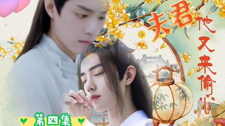 【肖战水仙】《夫君他又来偷心》第四集 【影羡】【三染】｜双洁｜he｜