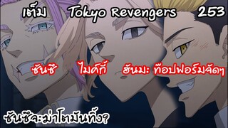 โตเกียวมันจิไคพ่ายแพ้ ทุกคนกำลังจะตาย?  - Tokyo Revengers 253