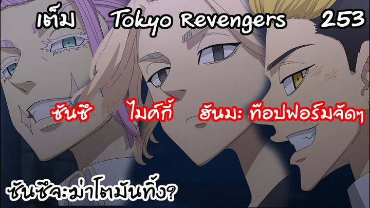 โตเกียวมันจิไคพ่ายแพ้ ทุกคนกำลังจะตาย?  - Tokyo Revengers 253