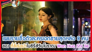 🔶🔶เผยรายชื่อตัวละครเอกชายสุดหล่อ 8 คนของ ตี๋ลี่เร่อปาในซีรี่ส์จีนโบราณ Wan Hua Shi Jie